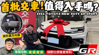 RAV4 GR SPORT│首批交車! NEW RAV4 GR SPORT開箱...為何大家都在等這台? 細節竟比想像更有料!!