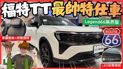 福特TT特仕車│Territory限量特仕車!!「Legend 66無界版」與一般市售版本差在哪? 10大特色一次看懂...