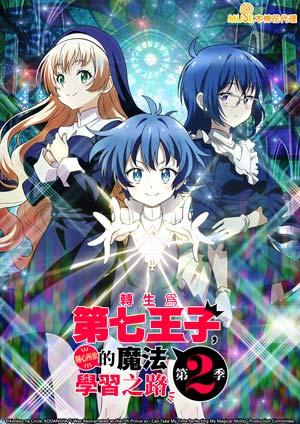 轉生為第七王子，隨心所欲的魔法學習之路 S2