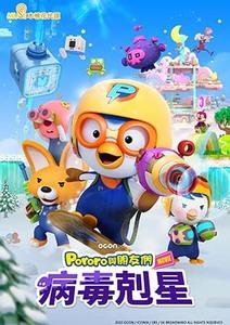 Pororo與朋友們：病毒剋星(國)