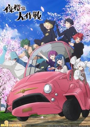 夜櫻家大作戰 第2季
