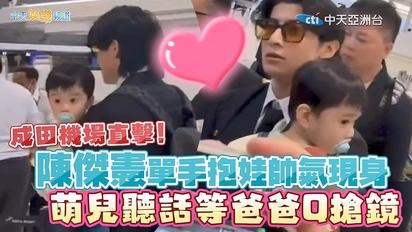 【撩星聞】成田機場直擊！陳傑憲單手抱娃帥氣現身 萌兒聽話等爸爸Q搶鏡｜世界棒球12強賽 WBSC Premier 12