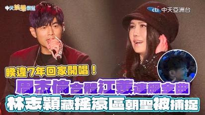 【撩星聞】睽違7年回家開唱！ 周杰倫合體江蕙連飆金曲 林志穎藏搖滾區朝聖被捕捉｜周杰倫嘉年華世界巡迴演唱會@ 臺北大巨蛋