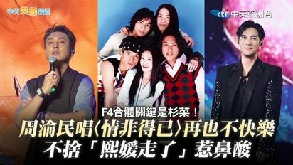 【撩星聞】F4合體關鍵是杉菜！周渝民唱〈情非得已〉再也不快樂 不捨「熙媛走了」惹鼻酸