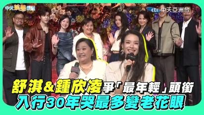 【撩星聞】舒淇&鍾欣凌爭「最年輕」頭銜 入行30年哭最多變老花眼｜回魂計