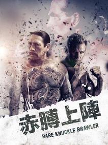 赤膊上陣