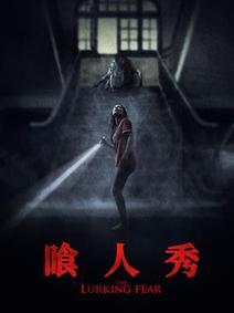 喰人秀