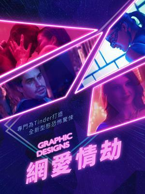 網愛情劫