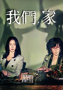 我們，家