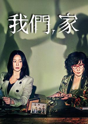 我們，家