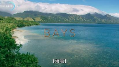 海灣