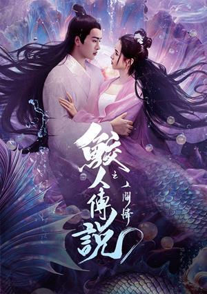 鮫人傳說之人間情
