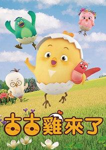 古古雞來了