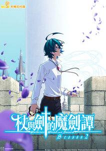 杖與劍的魔劍譚Season2