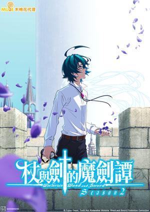 杖與劍的魔劍譚Season2