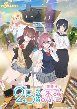 2.5次元的誘惑