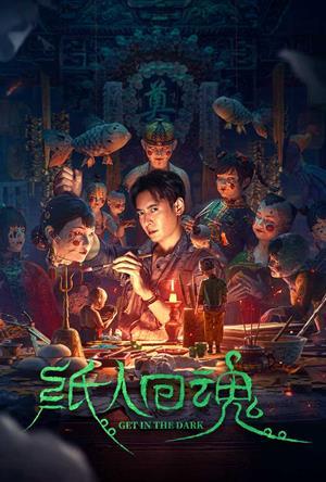 紙人回魂