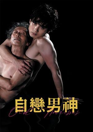 自戀男神