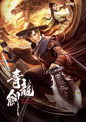 青龍劍