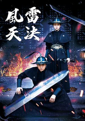 風雷天決