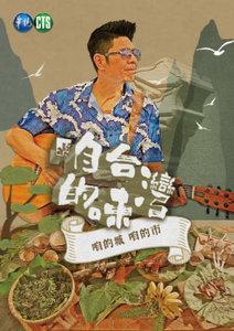 咱的城 咱的市 咱台灣的味