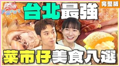 台北最強菜市仔美食八選！市場才吃得到的好味都在這！