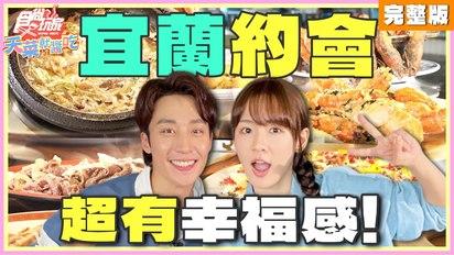 食尚玩家-天菜就醬吃