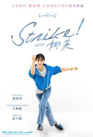 Strike! 娜英
