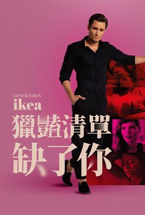 獵豔清單缺了你