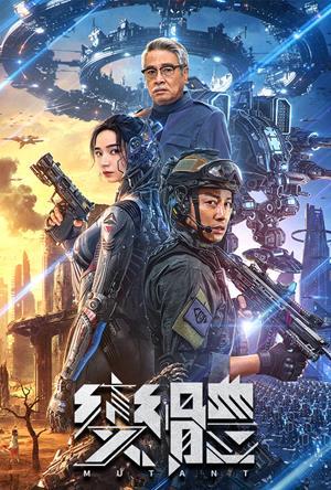 變體