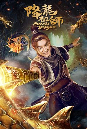 降龍祖師