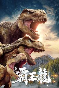 我是霸王龍