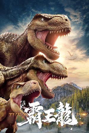 我是霸王龍