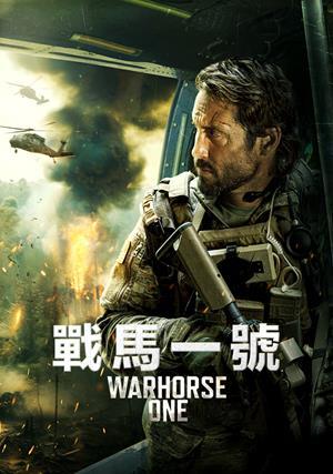 戰馬一號