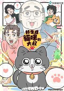 轉生成貓咪的大叔