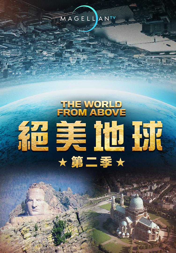 絕美地球 第二季