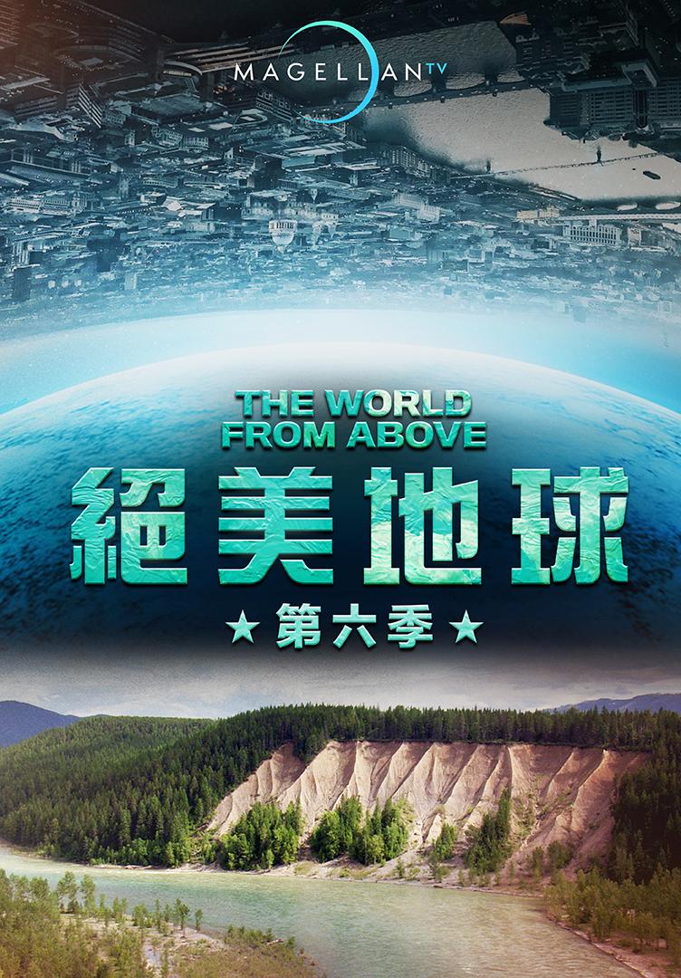 絕美地球 第六季