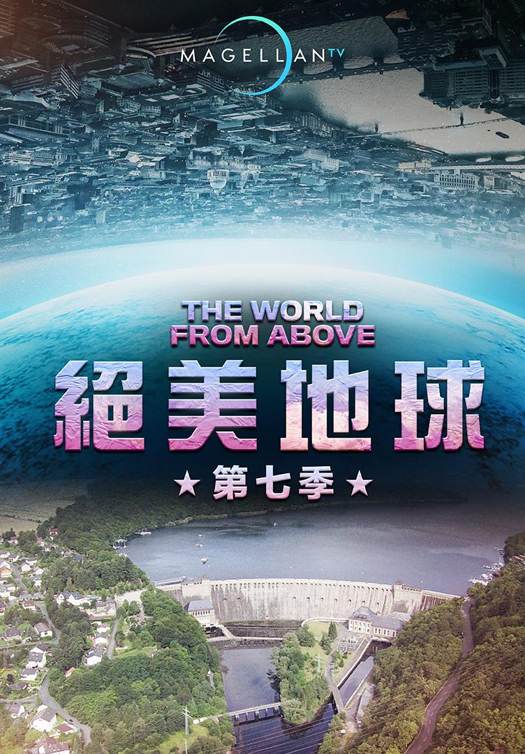 絕美地球 第七季