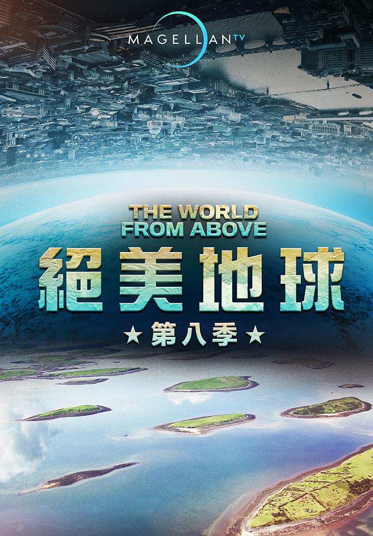 絕美地球 第八季
