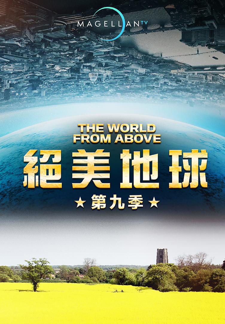 絕美地球 第九季