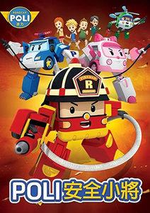 POLI安全小將