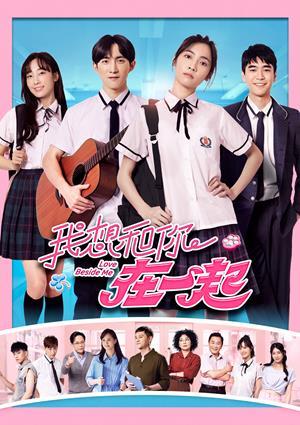 我想和你在一起