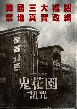 鬼花園：詛咒