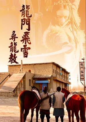 龍門飛雪：尋龍教