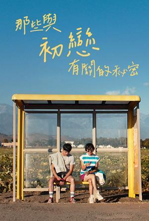 那些與初戀有關的祕密