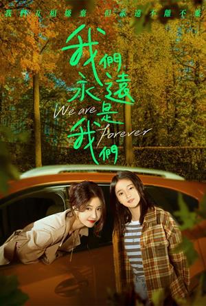 我們永遠是我們