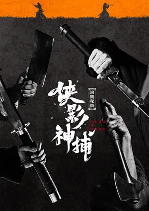 俠影神捕之邊關秘圖