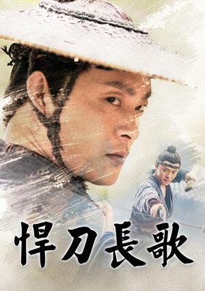 悍刀長歌