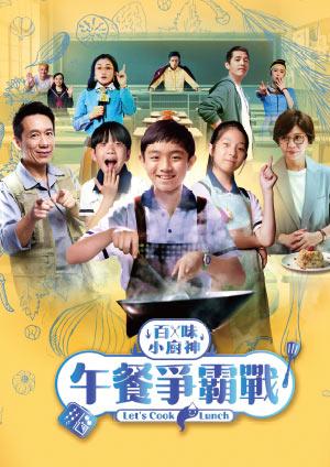 百味小廚神 午餐爭霸戰
