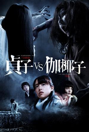 貞子‬ VS ‪伽椰子